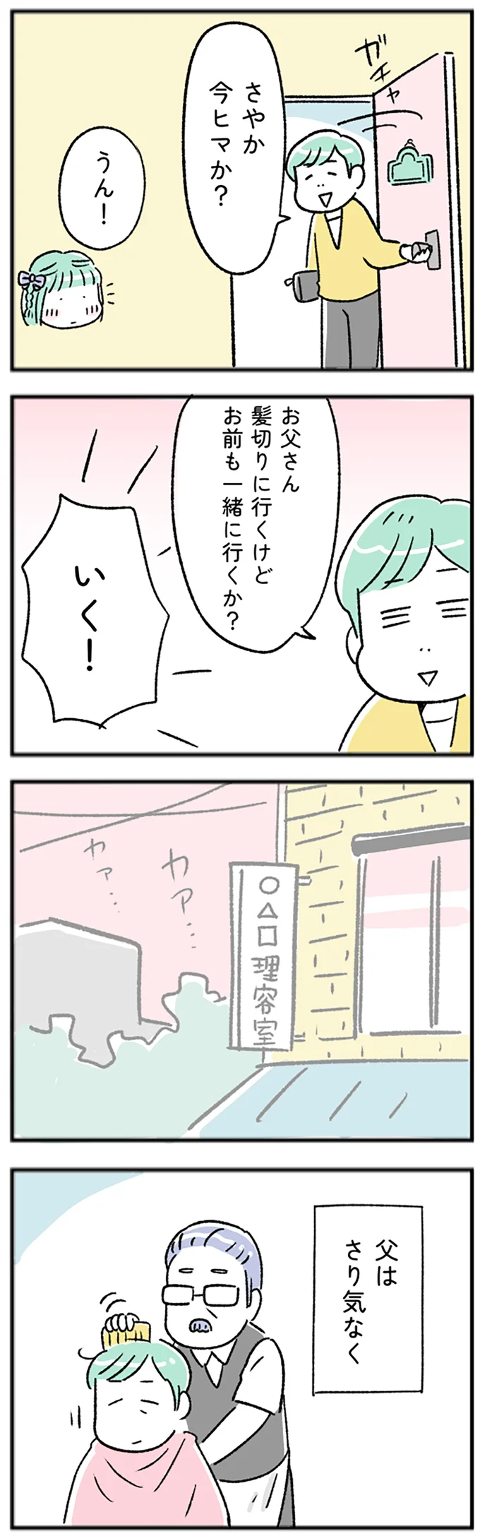 父はさりげなく