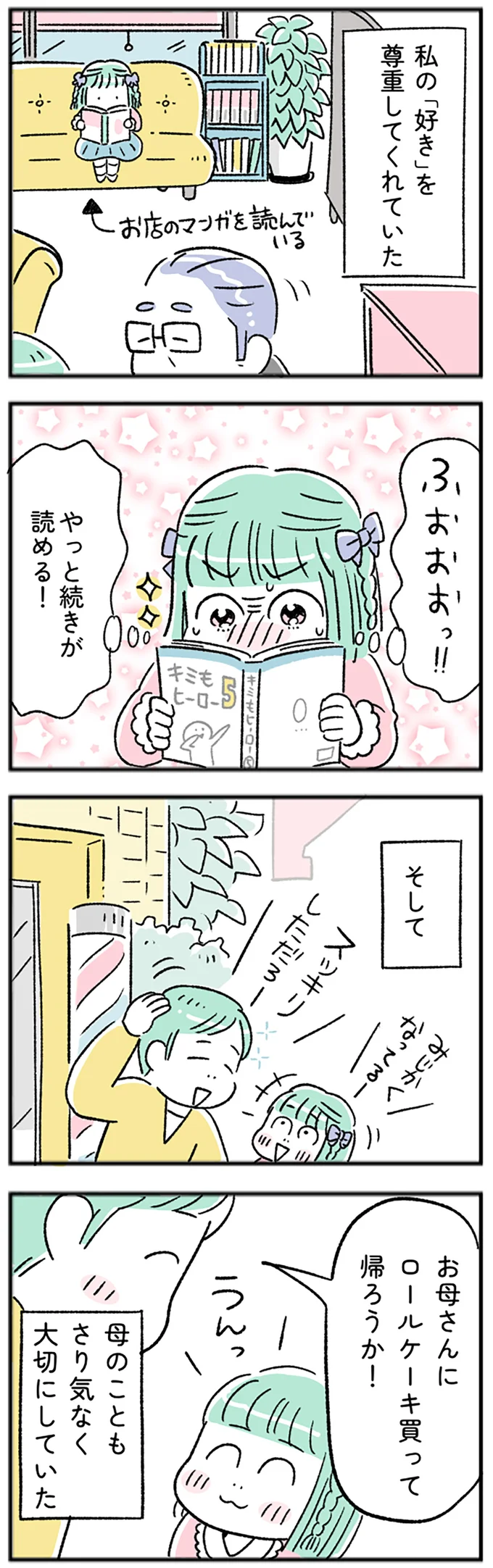 私の「好き」を尊重してくれていた