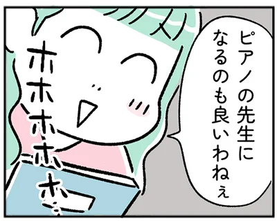 ピアノの先生になるの良いわねぇ