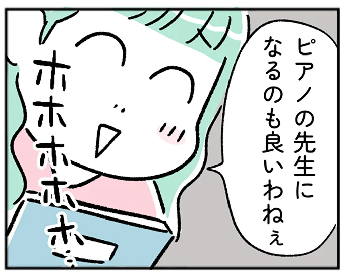 ピアノの先生になるの良いわねぇ