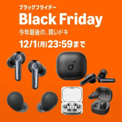 イヤホン買い替えるならいま！