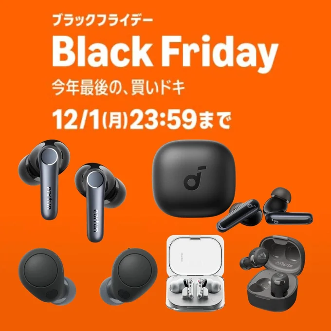 イヤホン買い替えるならいま！