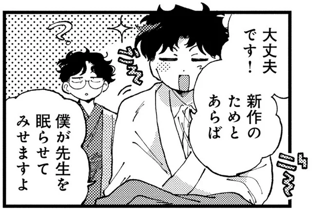 新作のためなら！師匠をあの手この手で眠らせようと奮闘する弟子／〆切短し夢みよ先生1（2）