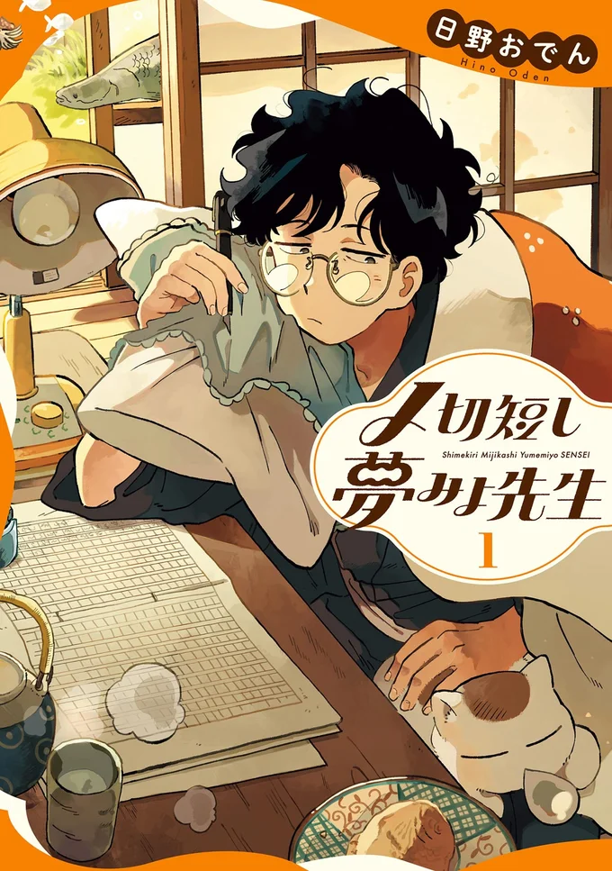 『〆切短し夢みよ先生1』