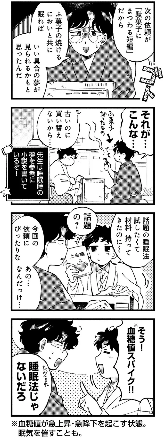 血糖値スパイク！！