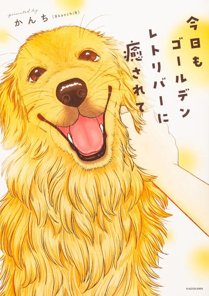 犬との暮らしを愛あふれる観察眼で描いた、コミック＆イラスト集『今日もゴールデンレトリバーに癒されて』