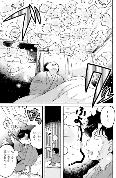 せっかくいい夢が見られたのに…