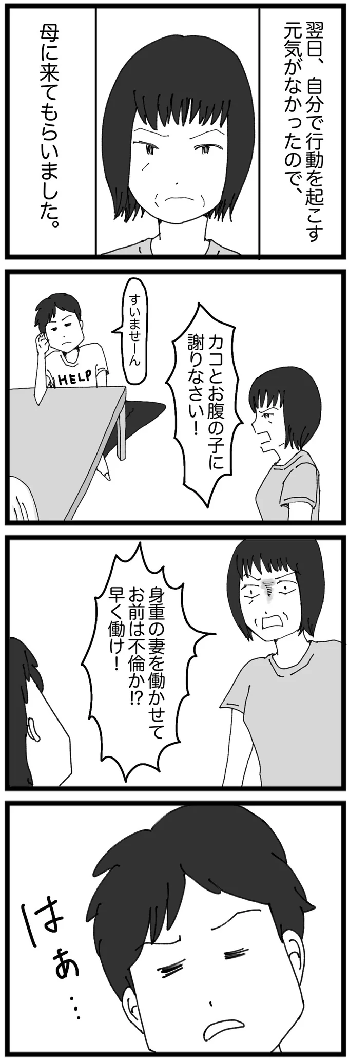 『モラハラ夫討伐日記　～「今日からお前は奴隷だから」で始まった結婚生活を、離婚裁判で終わらせた話～』より