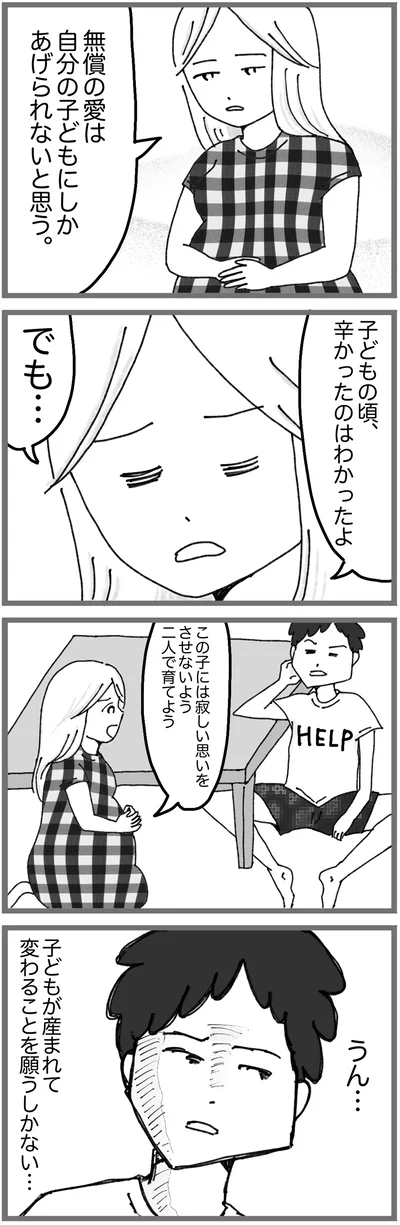 子どもが産まれて変わることを願うしかない…