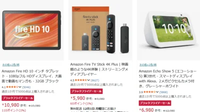 Amazonデバイスがお得！