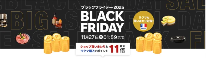 楽天ブラックフライデー