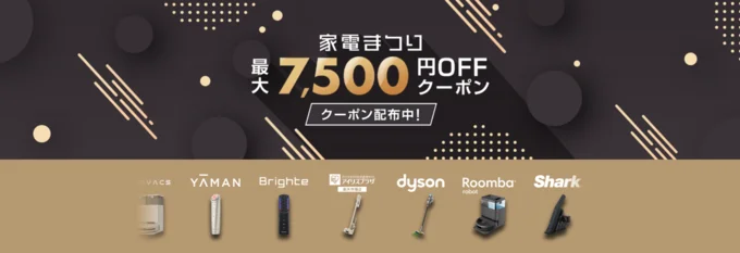 楽天家電まつり