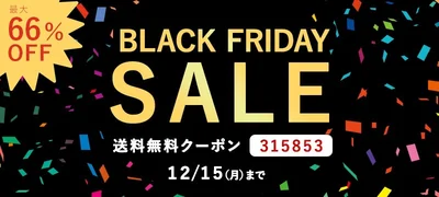 やさしい暮らしの店ブラックフライデー