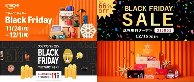 もうすぐブラックフライデー！