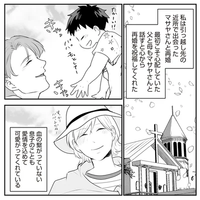 マサヤさんと再婚