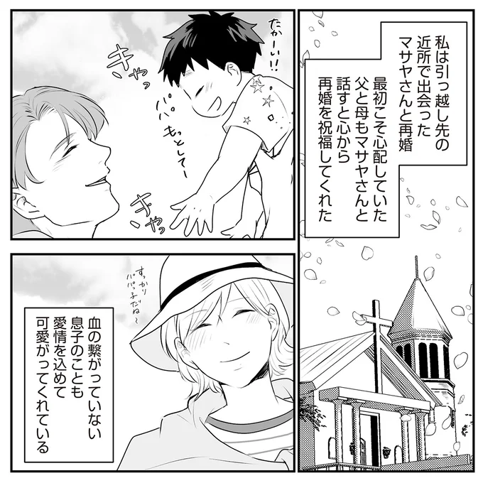 マサヤさんと再婚