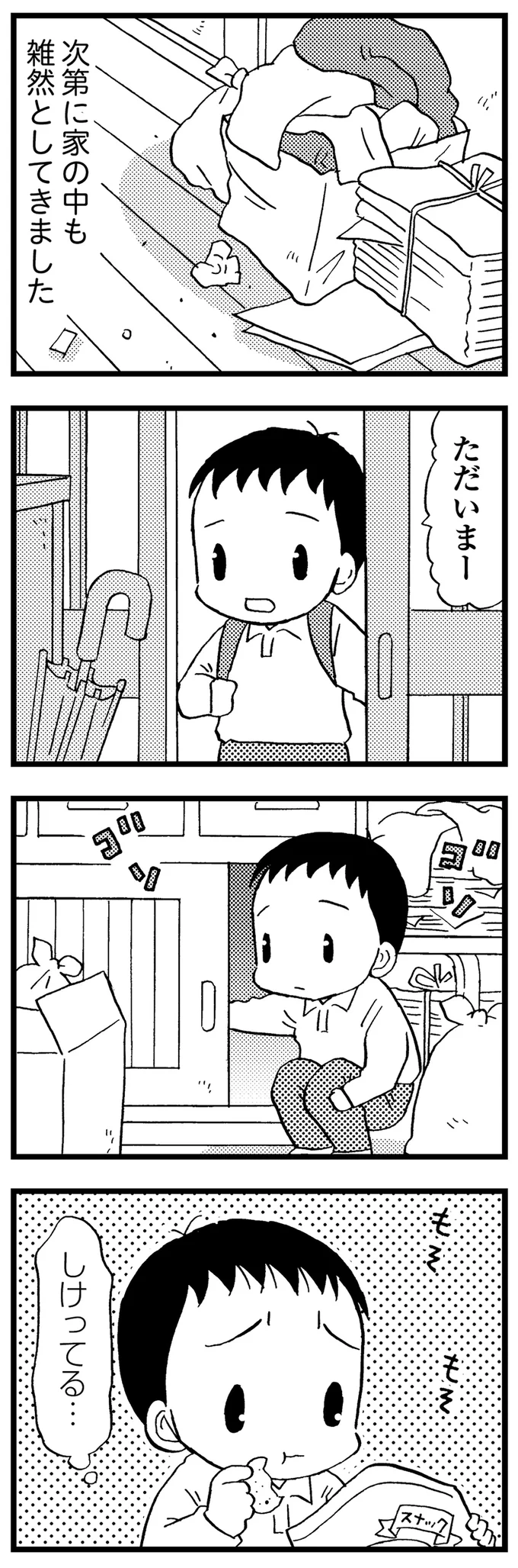 次第に家の中も雑然としてきて…