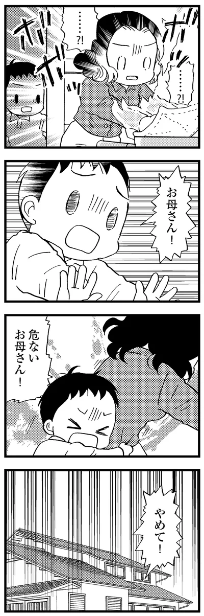 お母さんやめて！