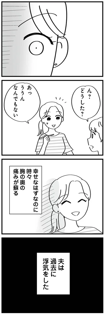 夫は過去に浮気をした