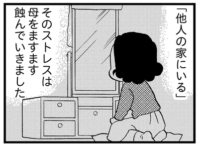 「他人の家にいる」ストレス