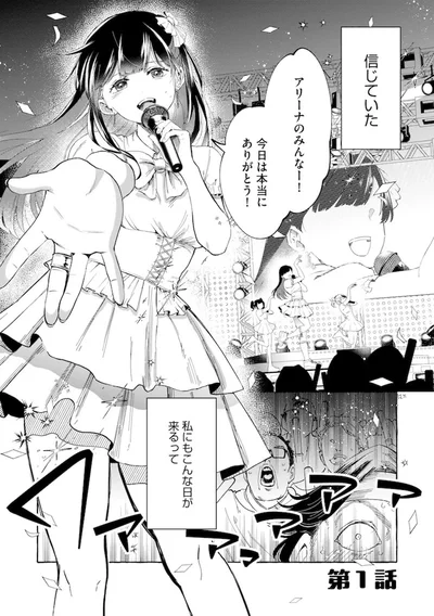 信じていた、私にもこんな日が来るって