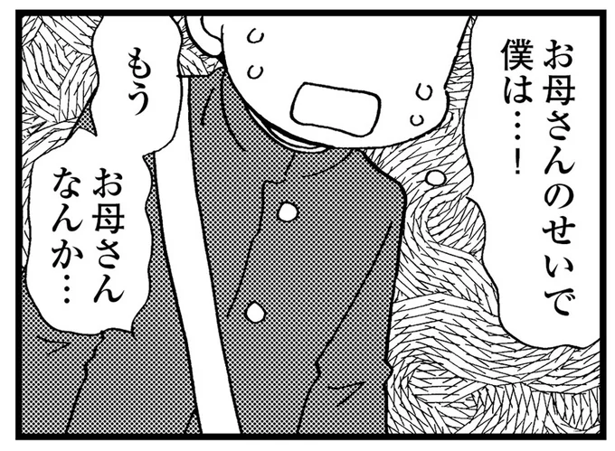 お母さんのせいで…!