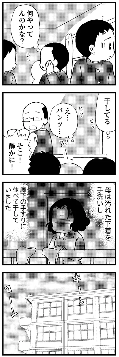 母は汚れた下着を手洗いし廊下の手すりに並べて干していた