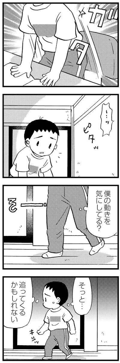 僕の動きを気にしてる？