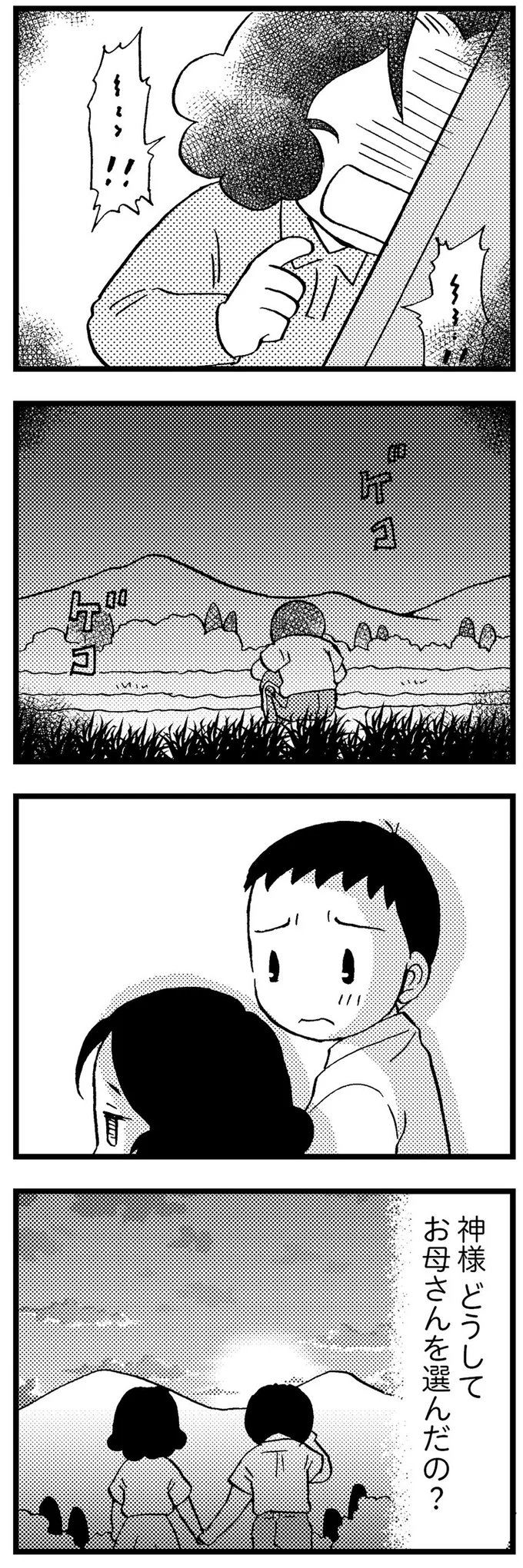 神様どうしてお母さんを選んだ？