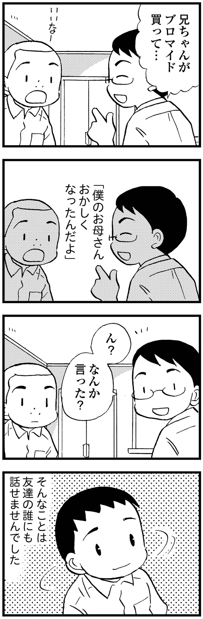僕のお母さんおかしくなったんだよ