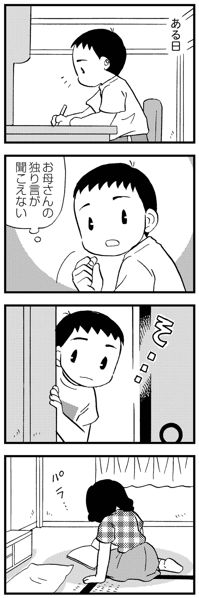 お母さんの独り言が聞こえない