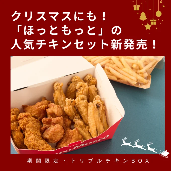 ほっともっとの人気チキンセット新発売！