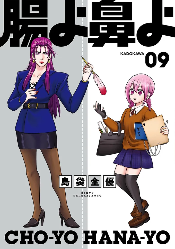 『腸よ鼻よ 09』