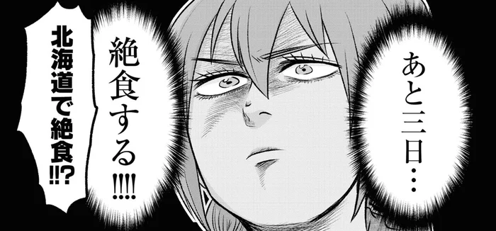 沖縄に帰るまであと3日。旅行先の北海道で再発した病気を、絶食だけで乗り切れる…？／腸よ鼻よ09（8）