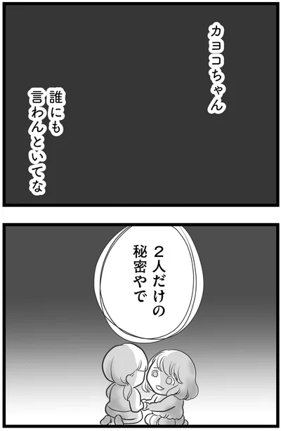 誰にも言わんといてな