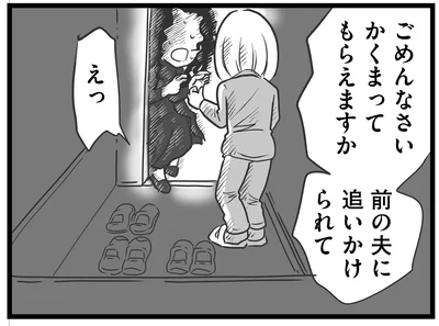 かくまってもらえますか