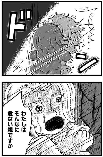 わたしはそんなに危ない親ですか！