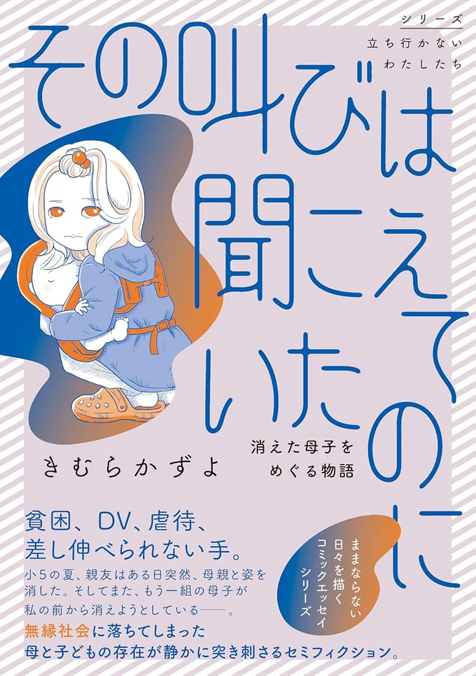 小5の夏、親友はある日突然、母親と姿を消した。『その叫びは聞こえていたのに 消えた母子をめぐる物語』