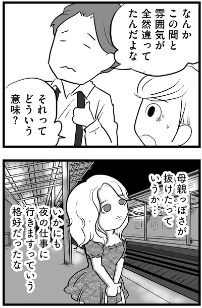 母親っぽさが抜けたっていうか…