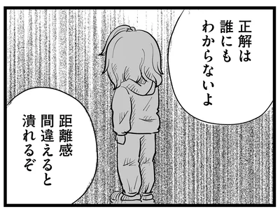 距離感間違えると潰れるぞ