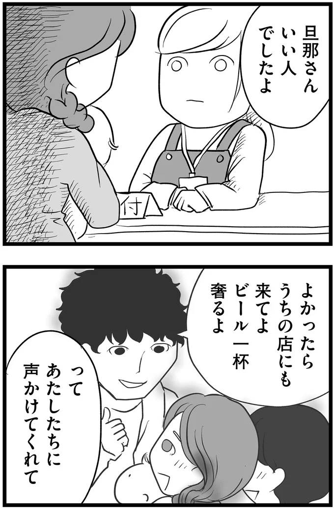 旦那さんいい人でしたよ