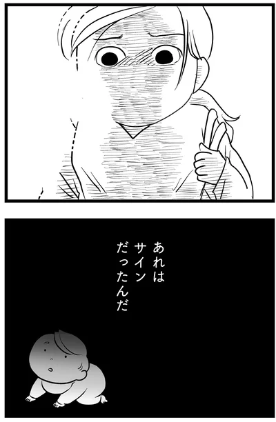 あれはサインだったんだ