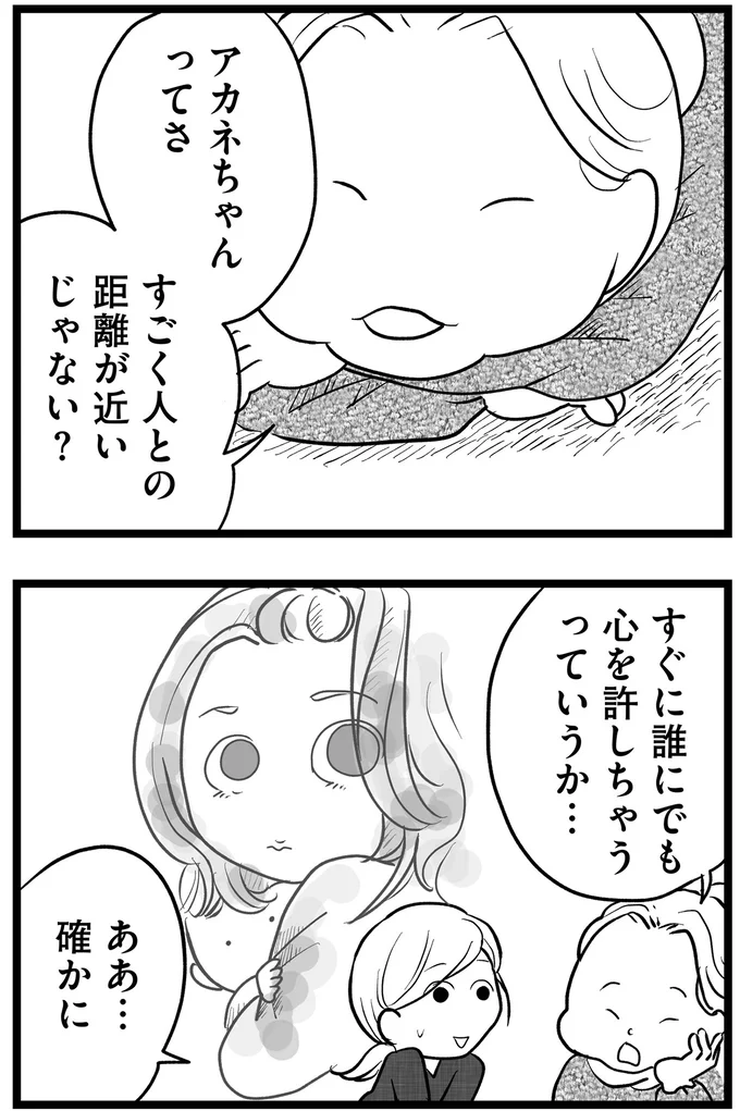 誰にでも心を許しちゃうっていうか…