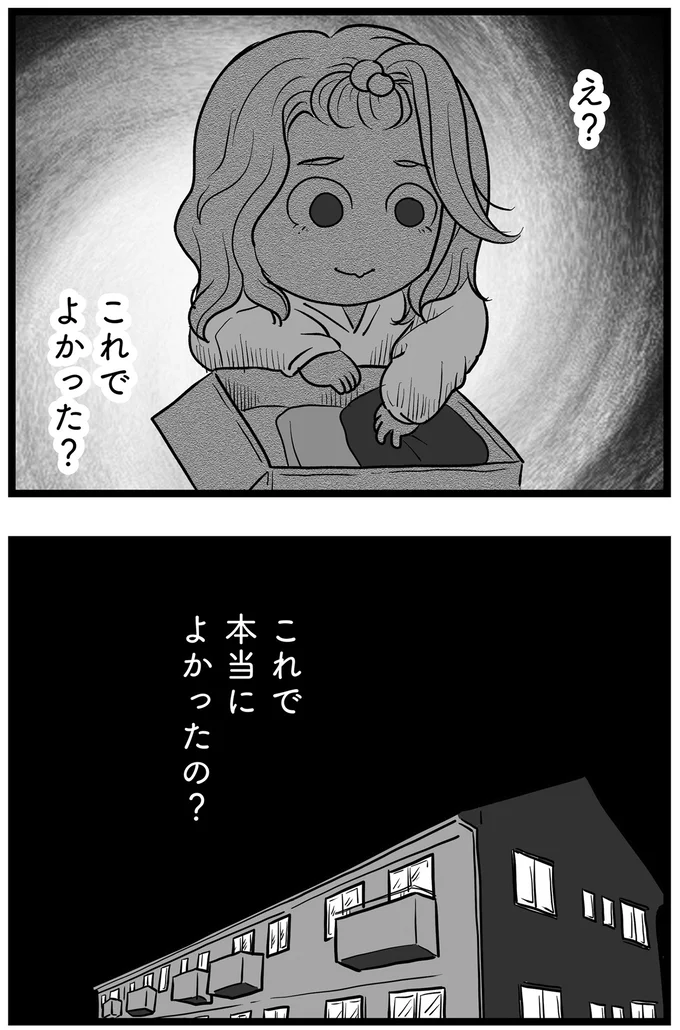 これで本当によかったの？