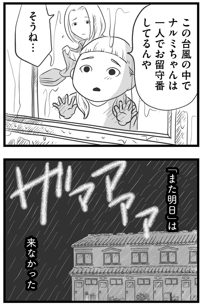 「また明日」は来なかった