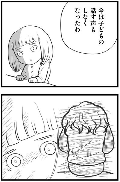 子どもの話す声もしなくなったわ