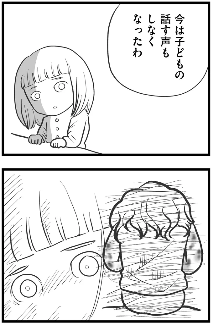 子どもの話す声もしなくなったわ