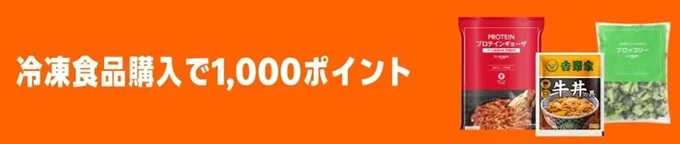 冷凍食品1000ポイントプレゼントキャンペーン