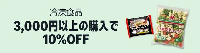 3000円購入で10%OFF