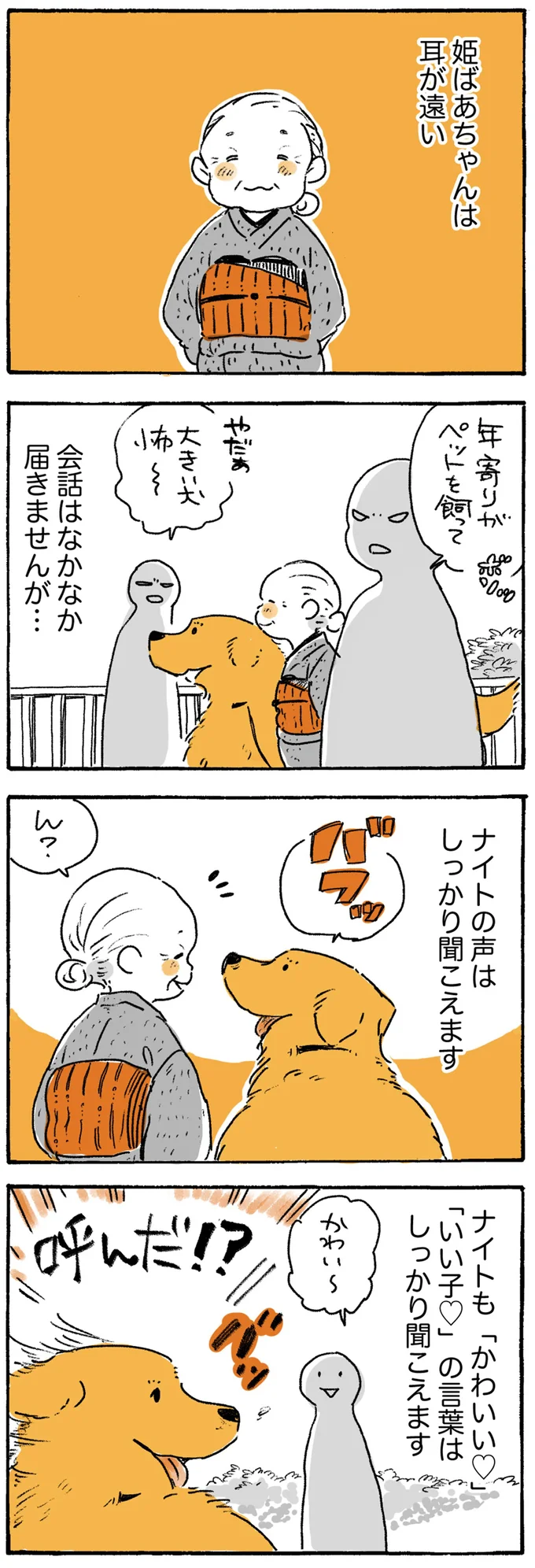 会話はなかなか届きませんが…